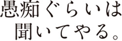 愚痴