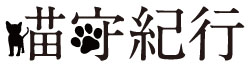 猫守紀行